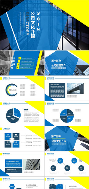 2018公司文化介紹 公司宣傳 企業(yè)簡介PPT模板