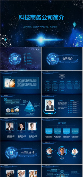 科技公司簡(jiǎn)介企業(yè)宣傳商務(wù)PPT模板