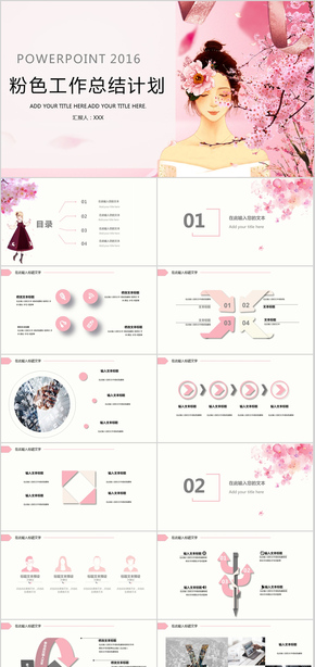 粉色清新工作總結(jié)計(jì)劃PPT模板 述職報告 工作匯報 個人簡歷