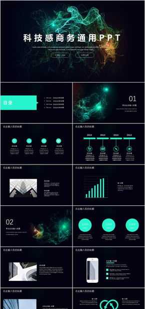 科技感商務通用PPT模板  網絡科技  科技現(xiàn)代 信息