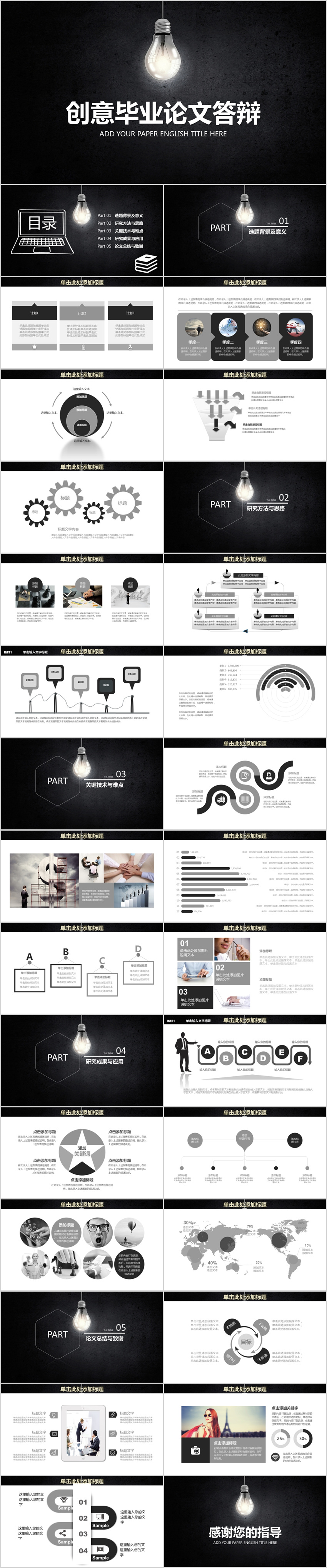 創(chuàng)意黑白畢業(yè)論文答辯PPT模板
