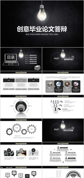 創(chuàng)意黑白畢業(yè)論文答辯PPT模板