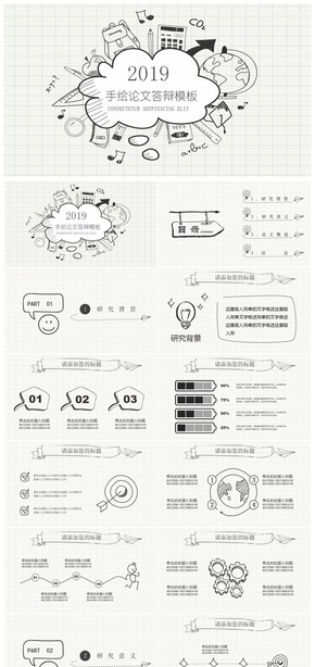 2019手繪論文答辯模板