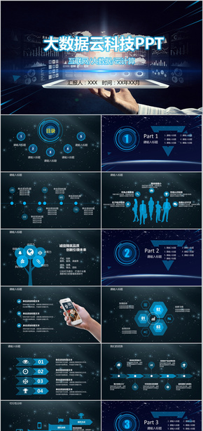 云科技大數(shù)據(jù)商務通用PPT模板  互聯(lián)網科技 大氣星空 高端商務