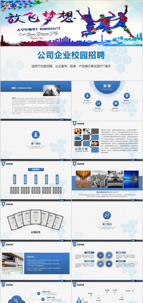 校園招聘企業(yè)宣傳PPT模板
