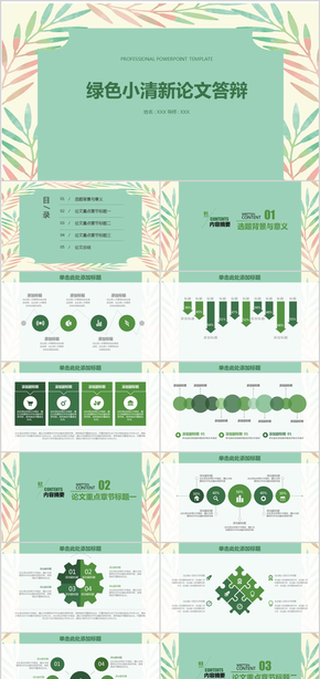 綠色清新畢業(yè)答辯PPT模板 論文答辯