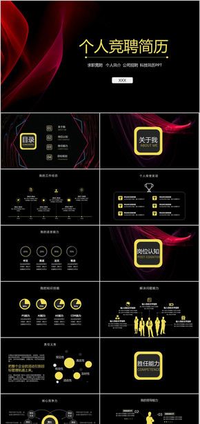 科技感個(gè)人簡歷競聘PPT模板