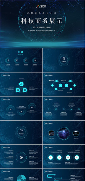 科技商務(wù)工作展示會展PPT模板