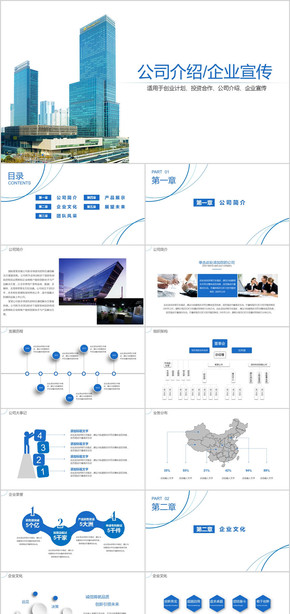 企業(yè)宣傳公司簡介PPT模板