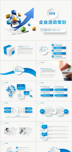 2019企業(yè)活動策劃書藍色大氣商務(wù)管理PPT模板 微立體