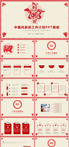 新年計劃喜慶 春節(jié) 晚會 中國風(fēng) 傳統(tǒng) 古典 2018年 元旦 贏戰(zhàn)狗年 個人 剪紙 模板