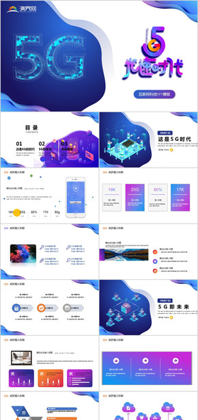 5G互聯網科技PPT模板