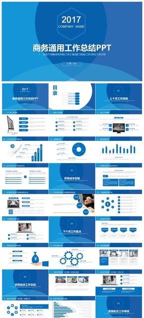 2017商務(wù)通用工作總結(jié)匯報(bào)PPT模板.pptx