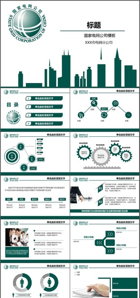 國家電網綠色工作匯報PPT模板