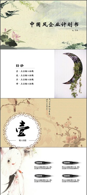 中國(guó)風(fēng)企業(yè)計(jì)劃書(shū)