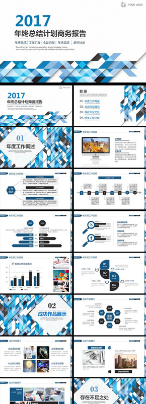 2017年終總結(jié)計劃商務報告ppt模板