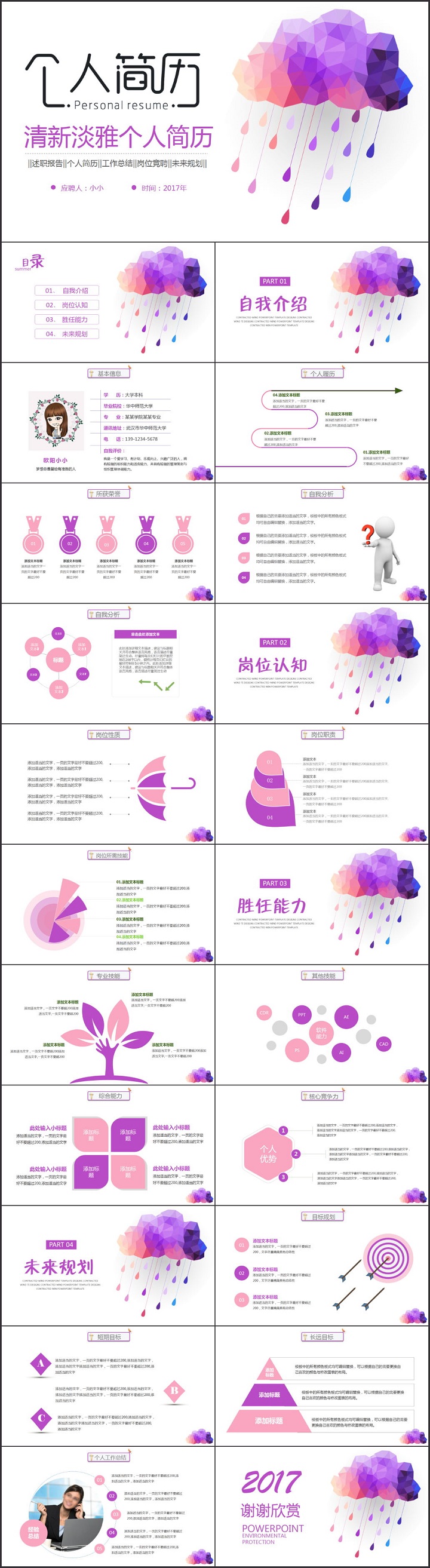紫色云朵雨滴個人簡歷競聘ppt模板