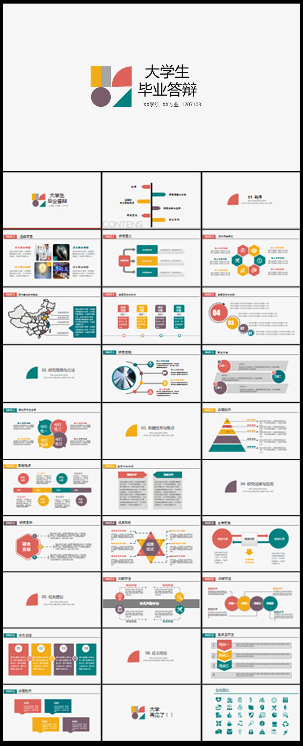 簡約時尚創(chuàng)意多彩畢業(yè)答辯ppt模板