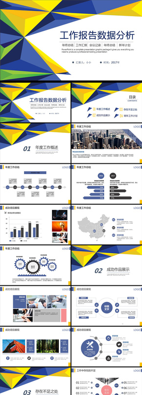 2017工作報告數(shù)據(jù)分析ppt模板