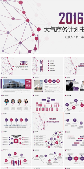 2016大氣時(shí)尚商務(wù)企業(yè)計(jì)劃書ppt模板