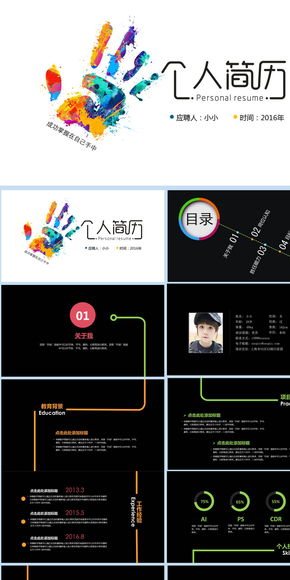 創(chuàng)意新穎時(shí)尚個(gè)人簡歷ppt模板