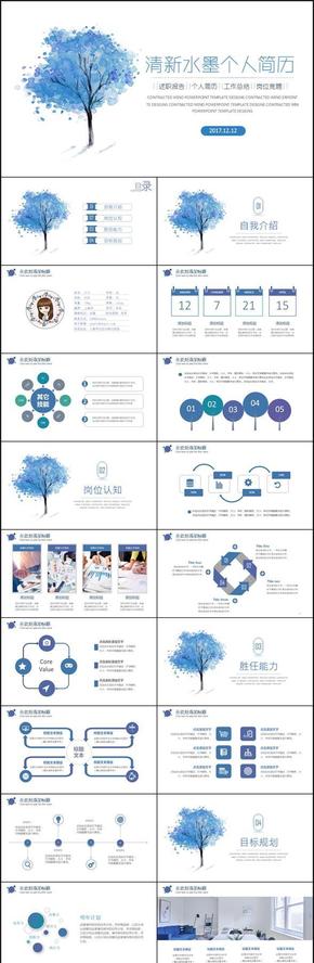 藍(lán)色樹枝小清新水墨淡雅個人簡歷ppt模板