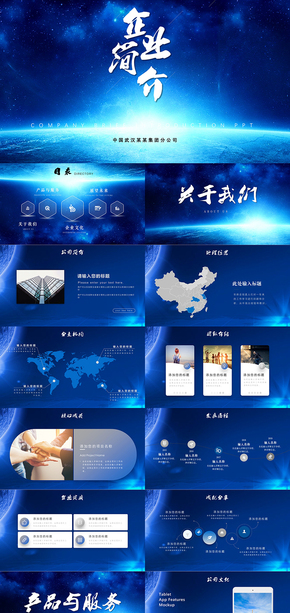  Company Profile of Atmospheric Blue Enterprise Publicity PPT