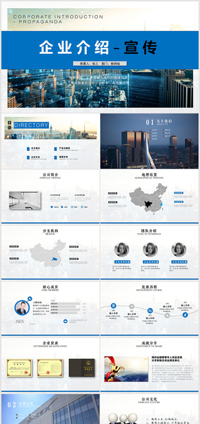 藍色大氣企業(yè)簡介產品推廣PPT模板