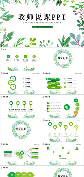 綠色實(shí)用教學(xué)設(shè)計教師說課公開課PPT