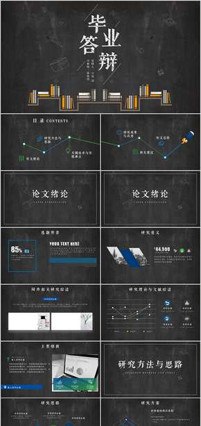 創(chuàng)意黑板風論文答辯PPT模板