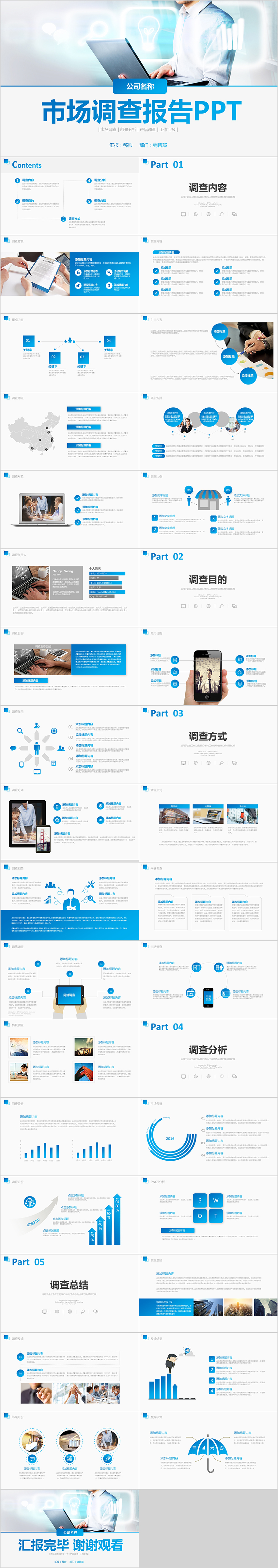 藍(lán)色市調(diào)報(bào)告ppt市場調(diào)查ppt模板