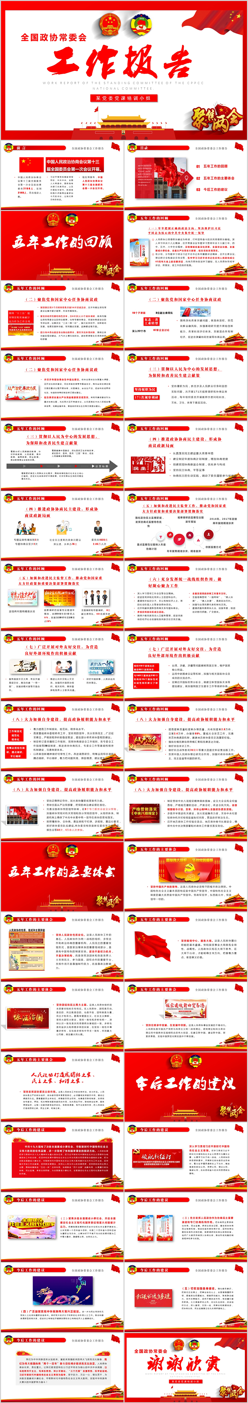 2018全國政協(xié)常委會工作報告PPT模板