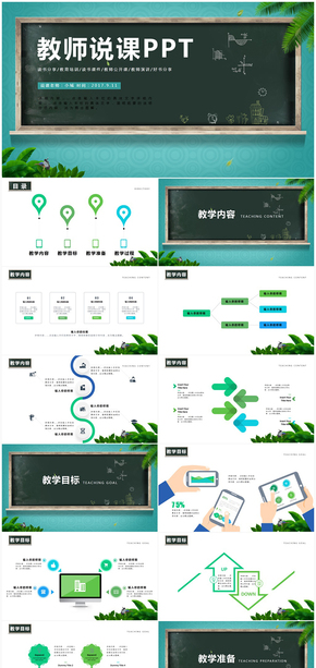 黑板風教育教學課程設計教師說課PPT模板