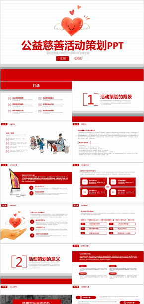 愛心公益慈善活動PPT模板