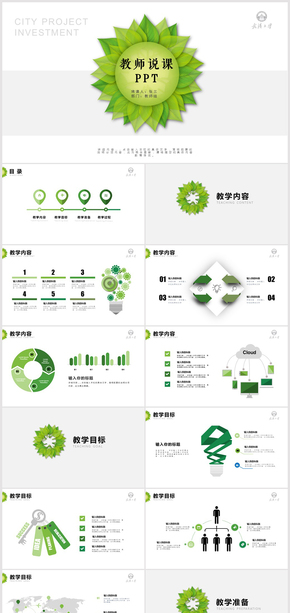 簡(jiǎn)約教師說(shuō)課PPT模板