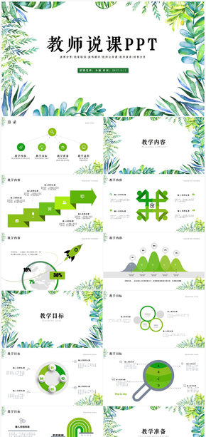 教師說課信息化教學(xué)設(shè)計(jì)PPT模板