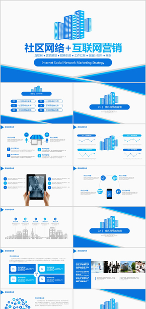 藍(lán)色互聯(lián)網(wǎng)營銷策劃活動(dòng)策劃ppt