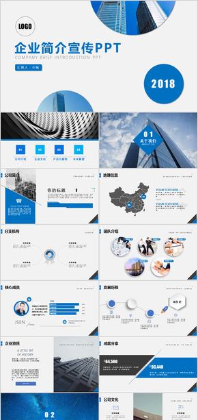 藍(lán)色企業(yè)宣傳企業(yè)簡介公司簡介PPT模板