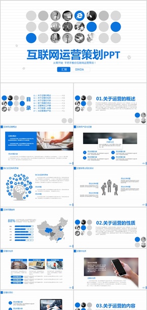 互聯(lián)網運營策劃培訓PPT模板