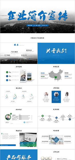 藍色商務企業(yè)簡介宣傳PPT模板