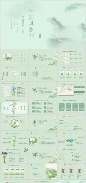 小清新綠色中國風PPT模板