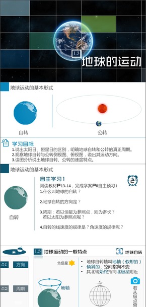 人教版高中地理必修一1.3地球的運(yùn)動(dòng) 第一、二課時(shí)