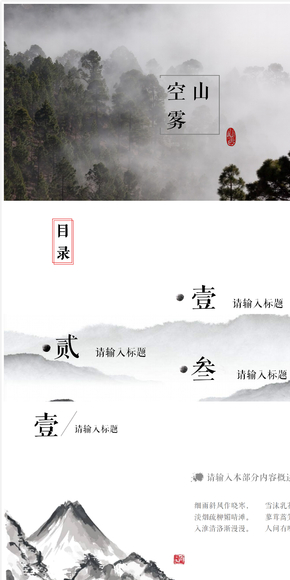 【金魚(yú)金魚(yú)】空山霧-紅黑中國(guó)風(fēng)水墨山水極簡(jiǎn)文化類(lèi)匯報(bào)展示模板（嵌入字體）