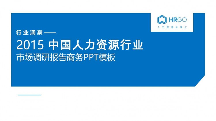 人力資源關鍵實踐PPT：工具與方法（8份）