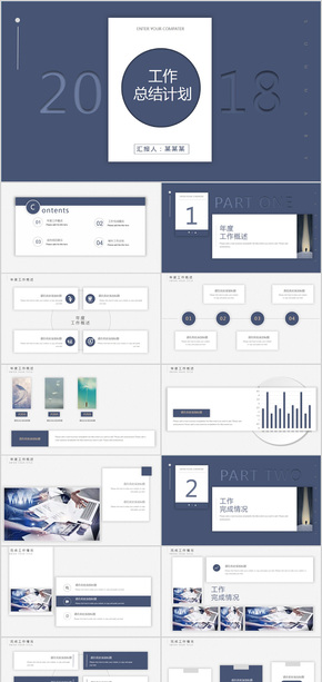 2018穩(wěn)重藍色商務(wù)通用工作總結(jié)計劃工作匯報述職報告PPT模板