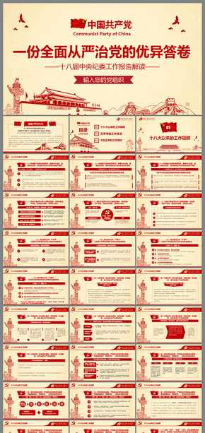 聚焦十九大十八屆中央紀委工作報告完整解讀PPT模板