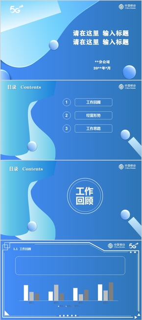 中國移動藍色商務模板