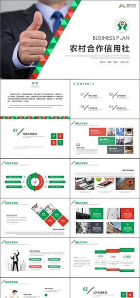 創(chuàng)意綠色簡約農村合作信用社計劃總結商務工作總結金融課件私募基金保險投資理財風投財務企業(yè)管理年終總結板