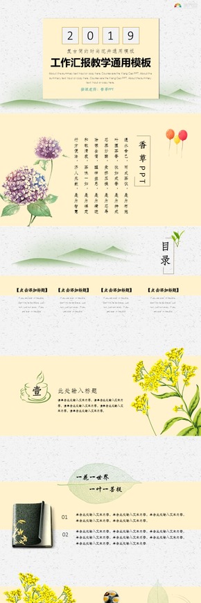 【香草PPT】黃色時(shí)尚簡約茶葉花卉教學(xué)工作匯報(bào)課件通用模板