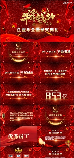 【香草PPT】紅色贏戰(zhàn)2020企業(yè)年會暨頒獎(jiǎng)典禮年終總結(jié)模板